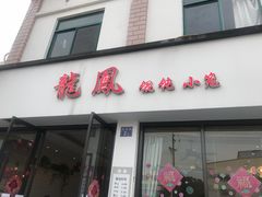 门面-龙凤馄饨(钱桥店)