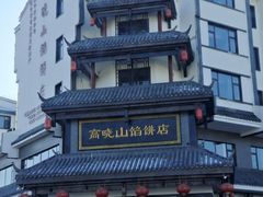 -高晓山馅饼店(牛庄百年店)