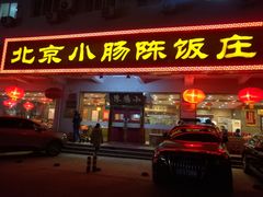 门面-北京小肠陈饭庄(方庄店)