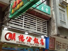 门面-添發碗仔翅美食