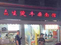 -王记生烫牛杂面馆(兰陵路店)