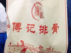 -傅强排骨(成都总店)