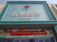 -吉美超市(胜利路店)