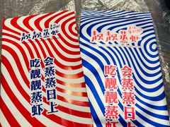 -靓靓蒸虾·头牌蒸虾(雪松路总店)