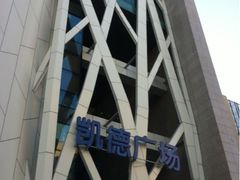 iphone_upload_pic-凯德广场(学府店)