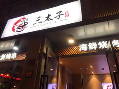 门面-三太子地摊烧烤·小龙虾(北蔡店)