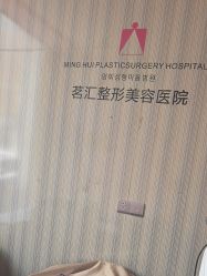 -江油茗汇整形医院