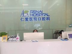 -上海仁爱医院口腔科 · 种植