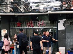 -星鸿社重庆老火锅