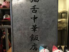 -猫咪博物馆(顶澳仔猫街店)