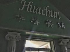 门面-华春餐馆(鱼山路店)