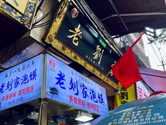 -老刘家泡馍(钟楼广济街店)