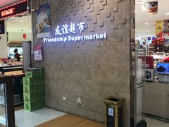-友谊超市(友谊商城店)
