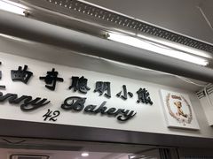 -珍妮曲奇聪明小熊(尖沙咀店)