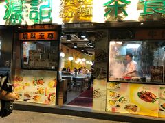 门面-源记茶餐厅(尖沙咀店)