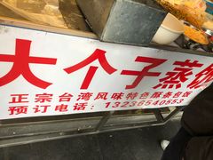 -大个子蒸饭