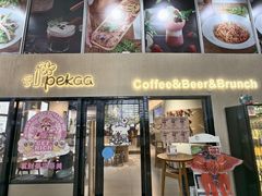 -Pekaa啤咖食肆Coffee&Bistro