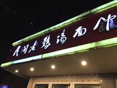 -民间老鸡汤面馆(中山北路店)