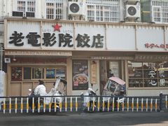 -老电影院饺店(休宁店)