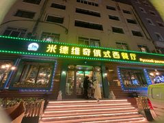 -米德维奇俄式西餐厅(西六道街店)