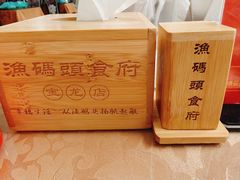 -渔码头食府(蓬莱阁店)