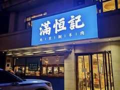 -牛街清真满恒記(平安里西大街店)