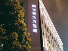-新世界大丸百货