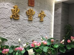 -惠丰堂饭庄