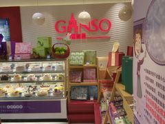 -GANSO元祖食品(滨湖万达店)