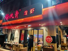 门面-杨氏青龙虾·羊蝎子(托乐嘉店)