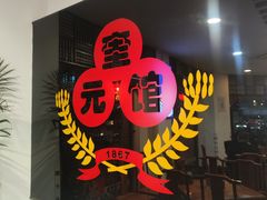 -奎元馆.百年奎元.非遗传承(西湖边的解放路店)