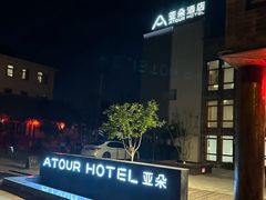 -北京南锣鼓巷亚朵酒店