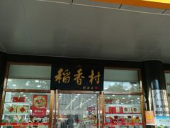 门面-北京稻香村(第三店)