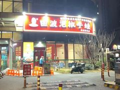 -田波泡椒牛蛙(巴丽新地店)