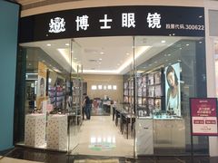 -博士眼镜(沙井京基百纳广场店)