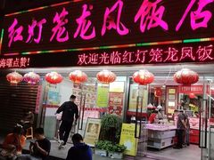 -红灯笼龙凤饭店(宁波老字号店)