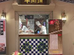 门面-左庭右院鲜牛肉火锅(新梅广场店)