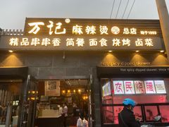 门面-万记麻辣烫国展总店