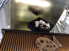 -粉粉乐鲷鱼烧(美罗城店)