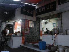 -斌斌鲜鱼糊汤粉(粮道街店)