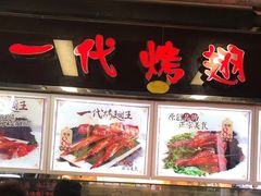 -一代烤翅王(大汉口店)