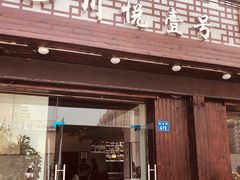 门面-川悦壹号·川菜(蠡溪路店)