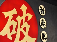 -破店肥哈·海鲜·烧烤(郑州银泰inPARK店)