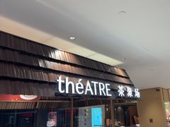 -théATRE 茶聚场(王府中環店)