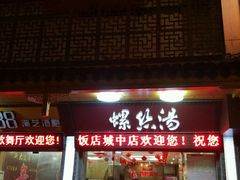 门面-西新饭店(城中店)