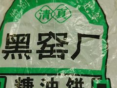 -黑窑厂糖油饼烤鸭·清真菜(旗舰店)