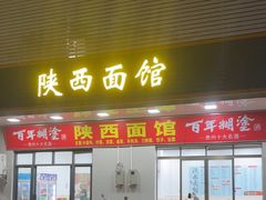 -陕西面馆(小河路店)