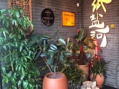等位区-纸盐河码头火锅(十八梯店)
