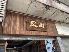 -凤厨顺德水乡凤味馆(大良锦龙路店)