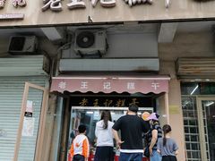 门面-老王记糕干(养鱼池路店)
